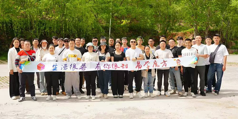 易学魔方线下聚会