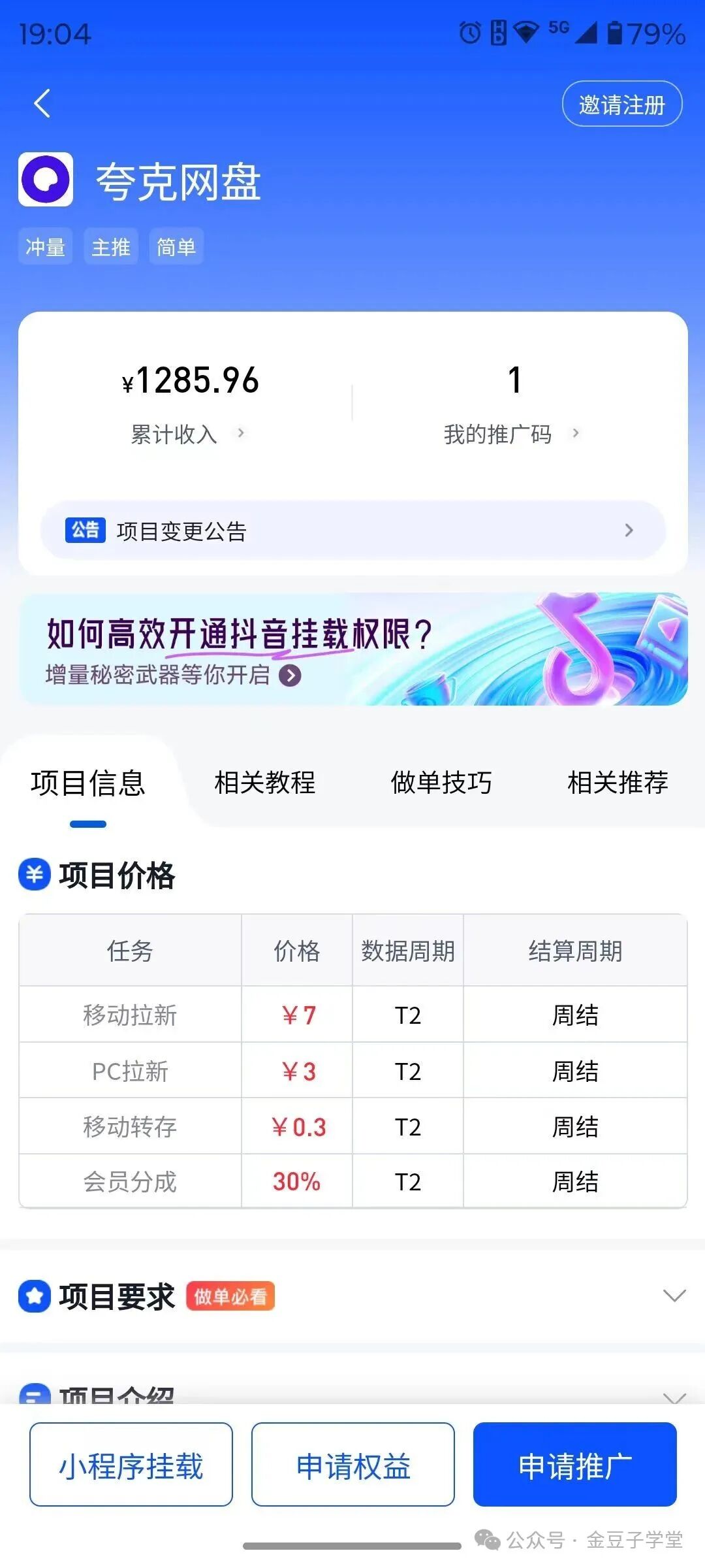 每天1小时，5天挣了1285，0基础小白想挣钱，就做夸克网盘拉新