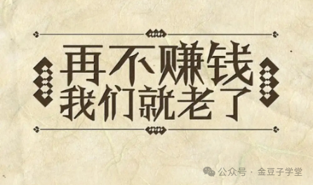 没钱就按我4个方法做，赚不到钱你拉黑我